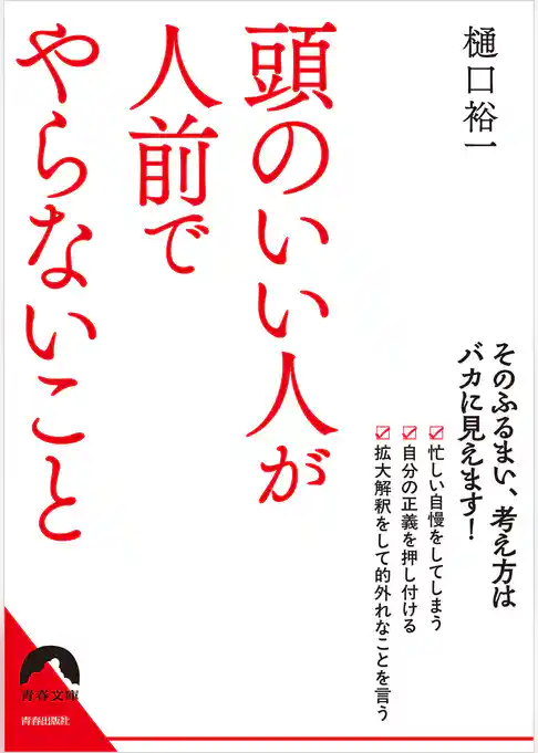 頭のいい人が人前でやらないこと