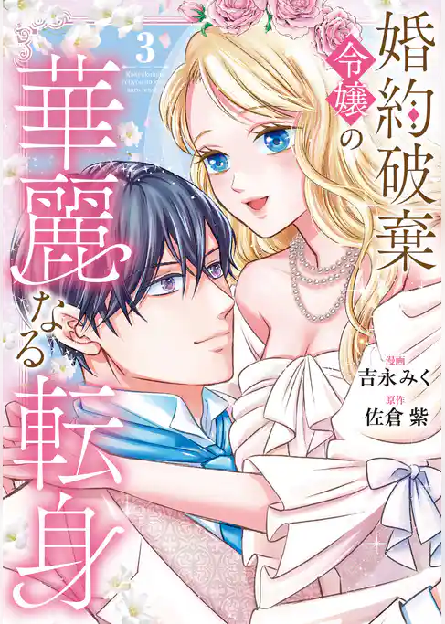 婚約破棄令嬢の華麗なる転身