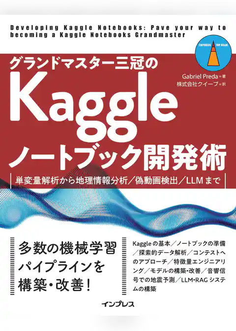 グランドマスター三冠のKaggleノートブック開発術　単変量解析から地理情報分析／偽動画検出／LLMまで