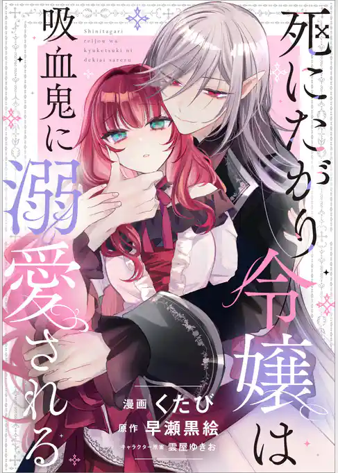 死にたがり令嬢は吸血鬼に溺愛される【分冊版】(コミック)