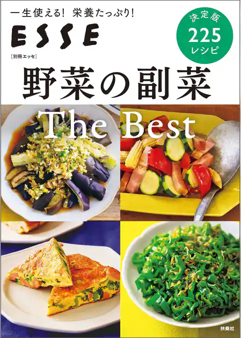 野菜の副菜 The Best