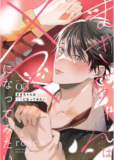 まきちゃんはメスになってみたい【分冊版】