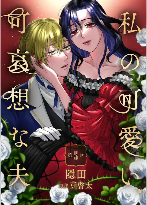 私の可愛い、可哀想な夫