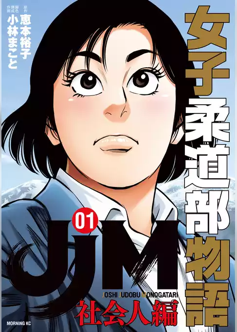 【期間限定　試し読み増量版】ＪＪＭ　女子柔道部物語　社会人編