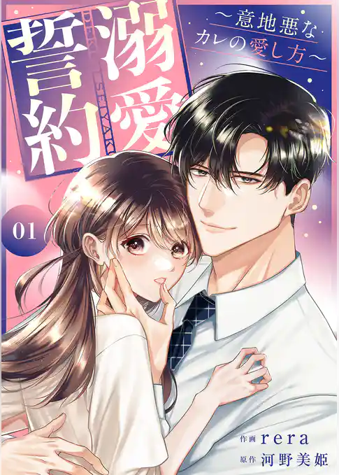 溺愛誓約～意地悪なカレの愛し方～【電子単行本版】