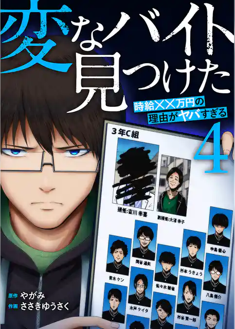 「変なバイト見つけた」時給××万円の理由がヤバすぎる【電子単行本版】