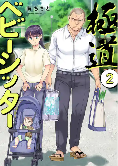 極道ベビーシッター【電子単行本版】