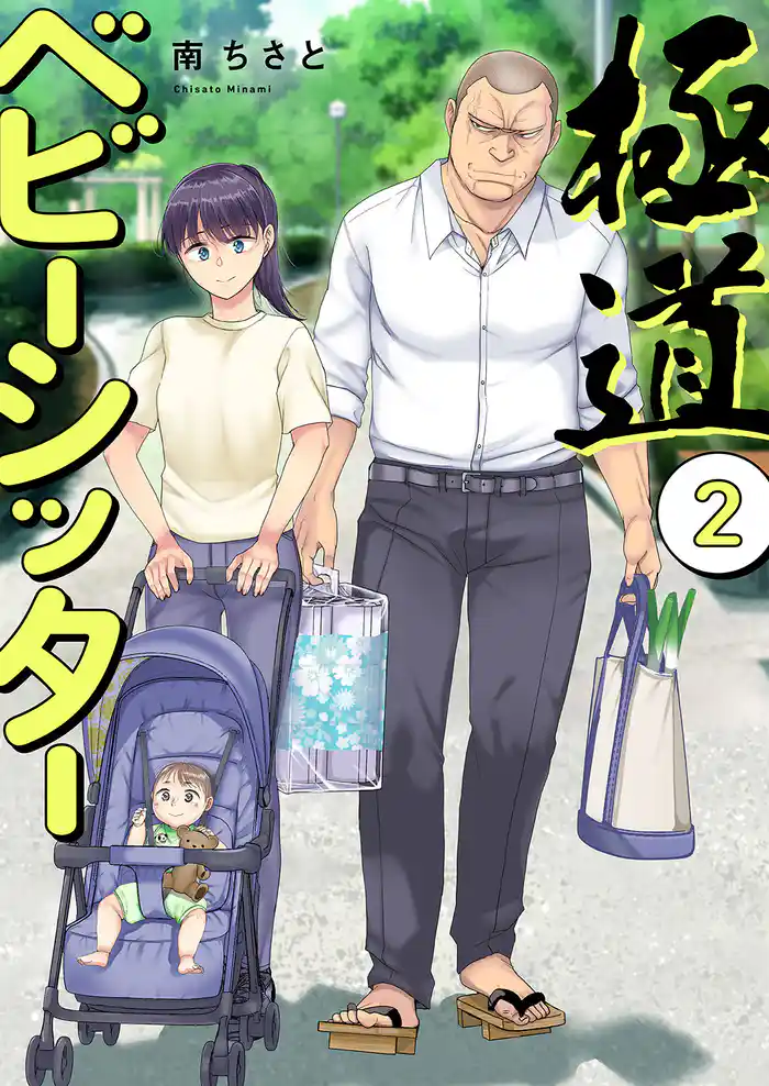 極道ベビーシッター【電子単行本版】２