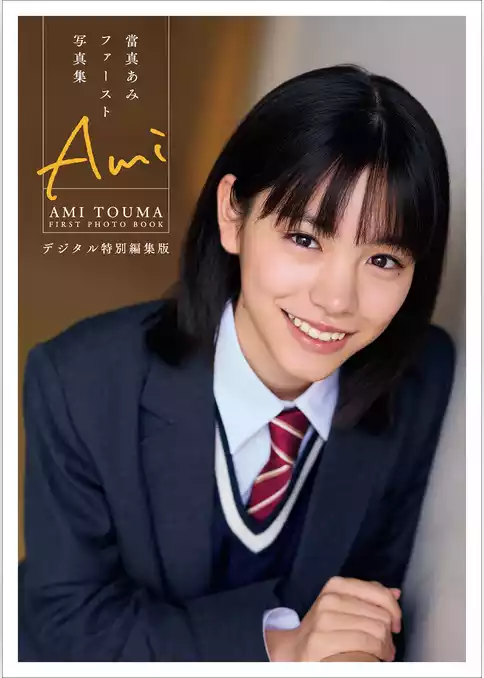 當真あみファースト写真集　Ami　デジタル特別編集版
