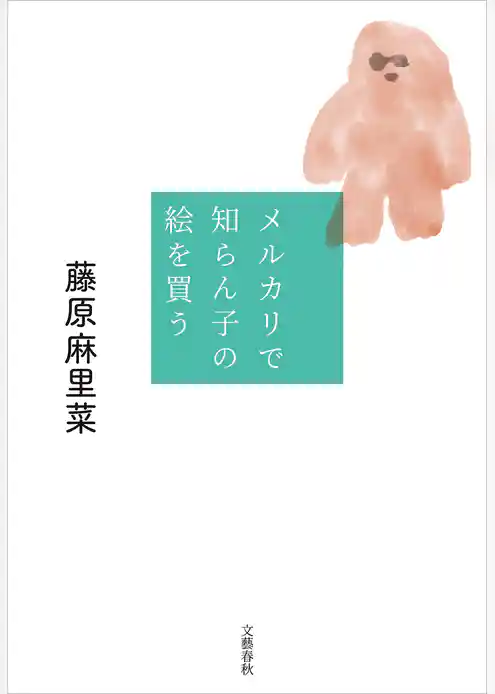 メルカリで知らん子の絵を買う