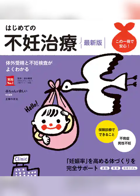 はじめての不妊治療　最新版