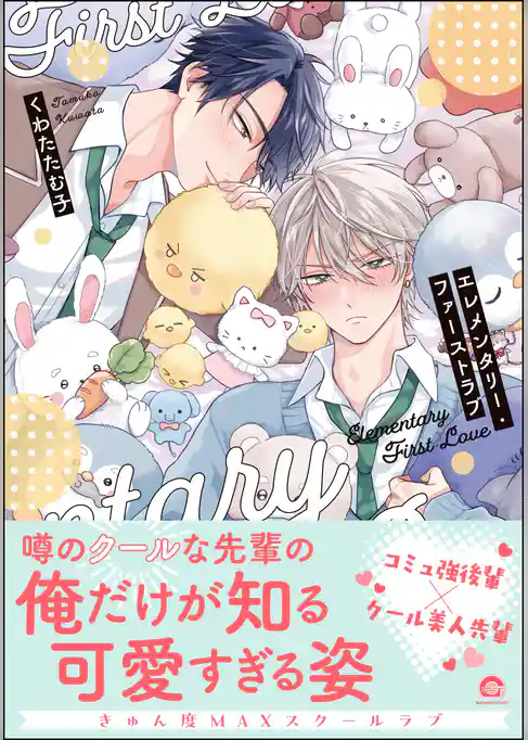 エレメンタリー・ファーストラブ