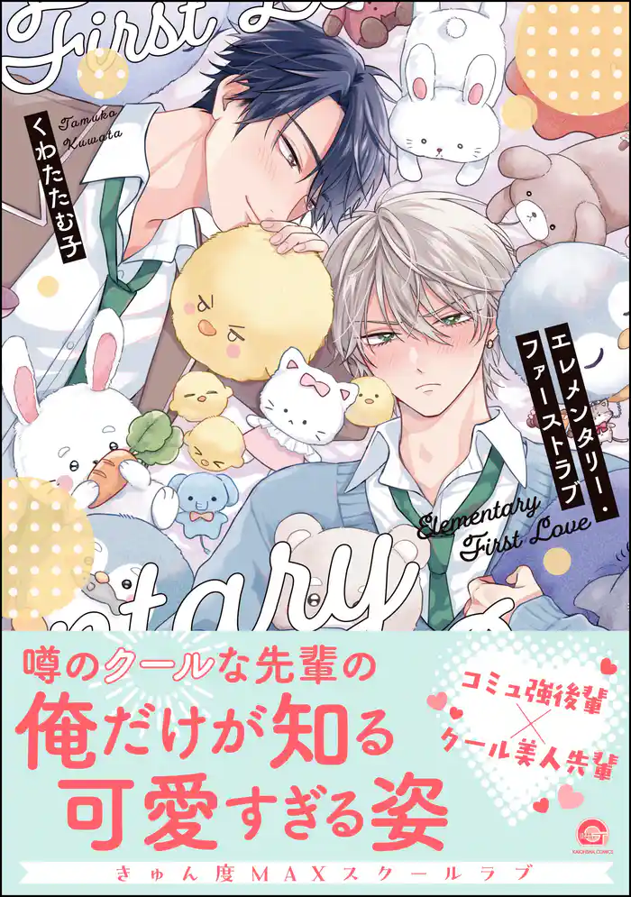 エレメンタリー・ファーストラブ【電子限定かきおろし漫画付】