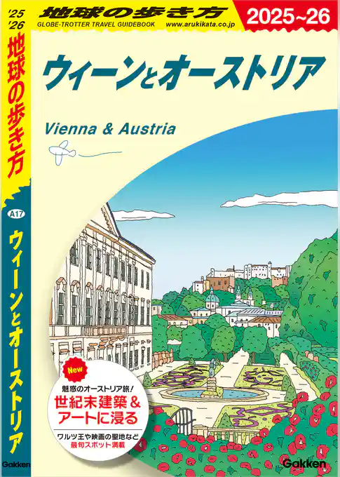 A17 地球の歩き方 ウィーンとオーストリア 2025～2026