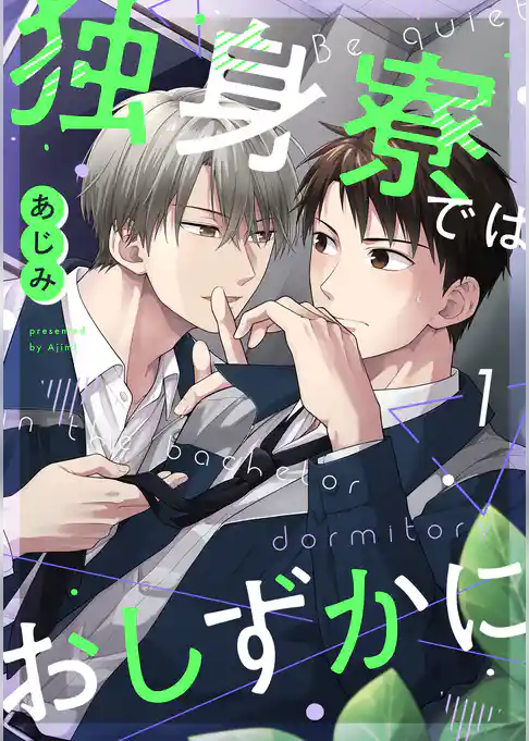 独身寮ではおしずかに(1)