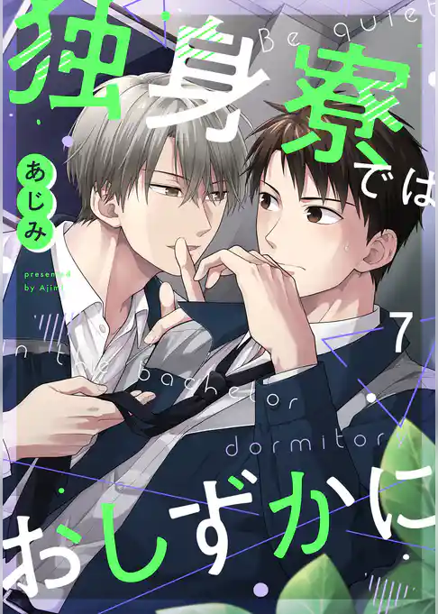 独身寮ではおしずかに