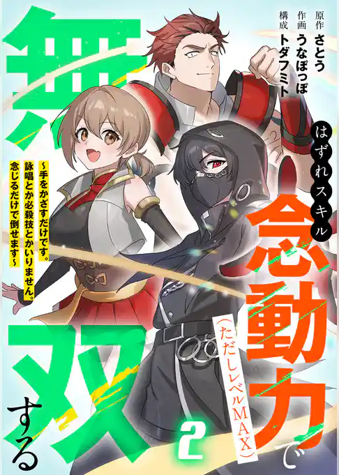 はずれスキル念動力（ただしレベルＭＡＸ）で無双する～手をかざすだけです。詠唱とか必殺技とかいりません。念じるだけで倒せます～【電子単行本】