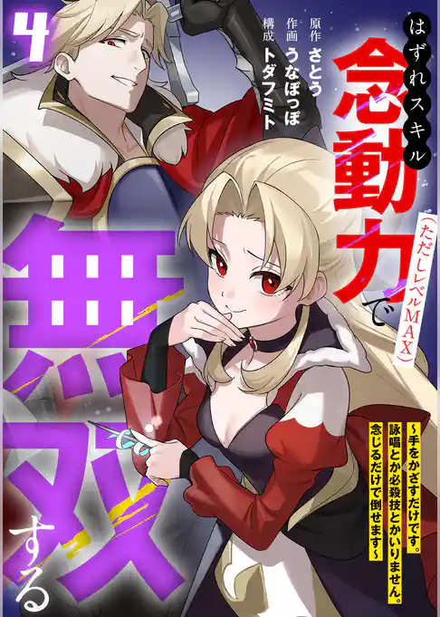 はずれスキル念動力（ただしレベルＭＡＸ）で無双する～手をかざすだけです。詠唱とか必殺技とかいりません。念じるだけで倒せます～【電子単行本】