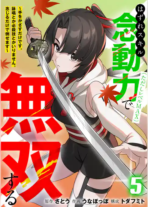 はずれスキル念動力(ただしレベルMAX)で無双する~手をかざすだけです。詠唱とか必殺技とかいりません。念じるだけで倒せます~【電子単行本】