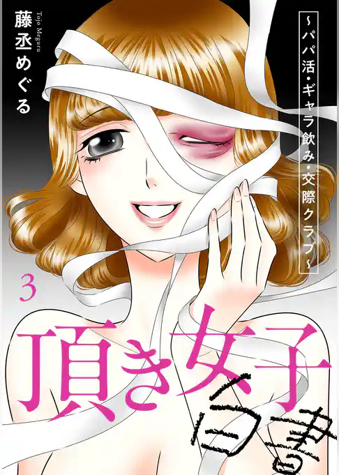 頂き女子白書～パパ活・ギャラ飲み・交際クラブ～【単行本版／描き下ろしオマケつき】