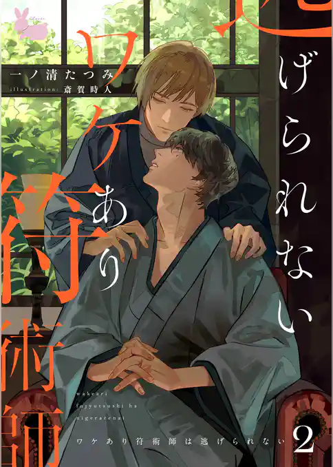 ワケあり符術師は逃げられない