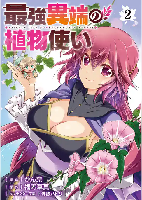 最強異端の植物使い