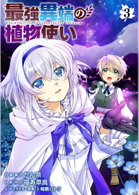 最強異端の植物使い