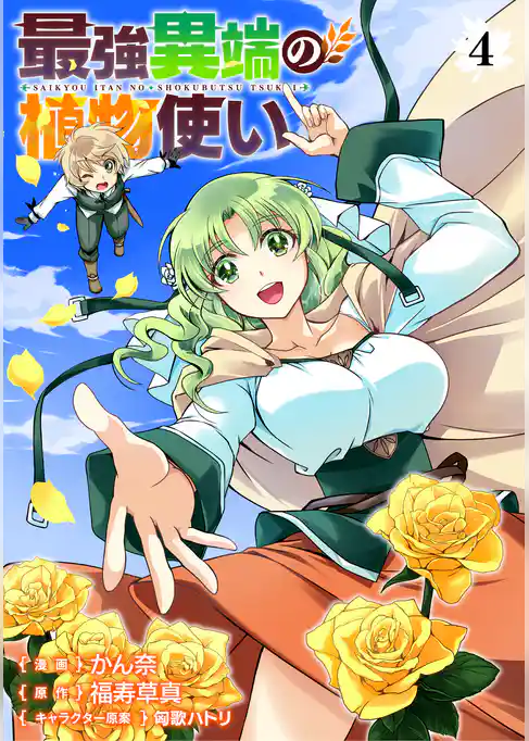最強異端の植物使い