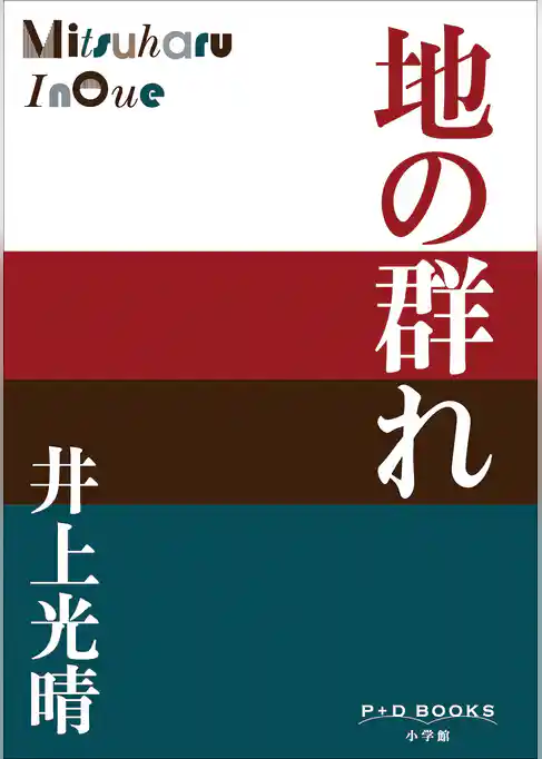P+D BOOKS　地の群れ