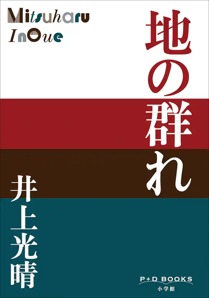 P+D BOOKS 地の群れ