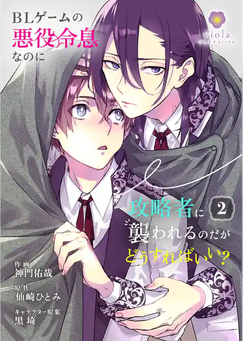 BLゲームの悪役令息なのに攻略者に襲われるのだがどうすればいい？【合本版】