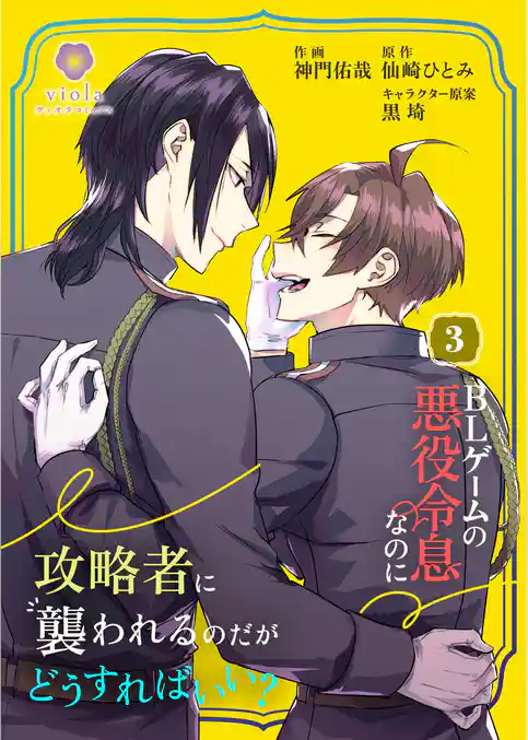 BLゲームの悪役令息なのに攻略者に襲われるのだがどうすればいい？【合本版】