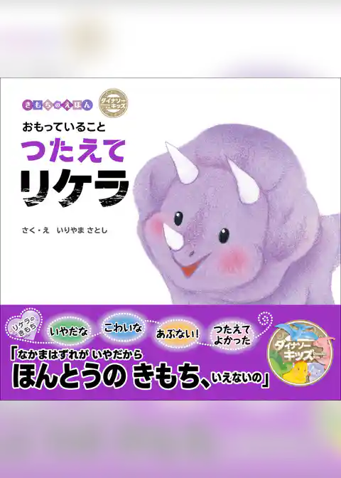 ダイナソーキッズ きもちのえほん おもっていることつたえてリケラ