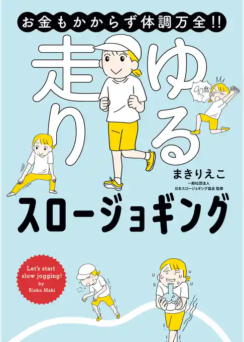 お金もかからず体調万全！！　ゆる走りスロージョギング