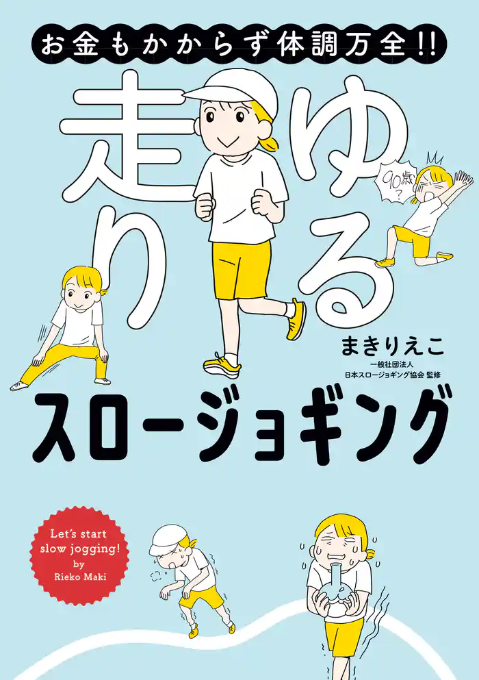 お金もかからず体調万全！！　ゆる走りスロージョギング