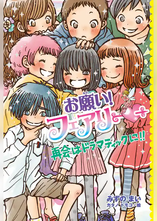 お願い！フェアリー