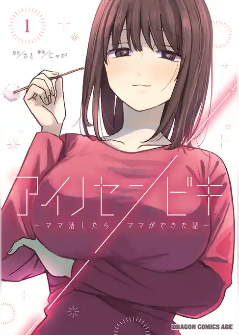 アイノセンビキ　～ママ活したらママができた話～