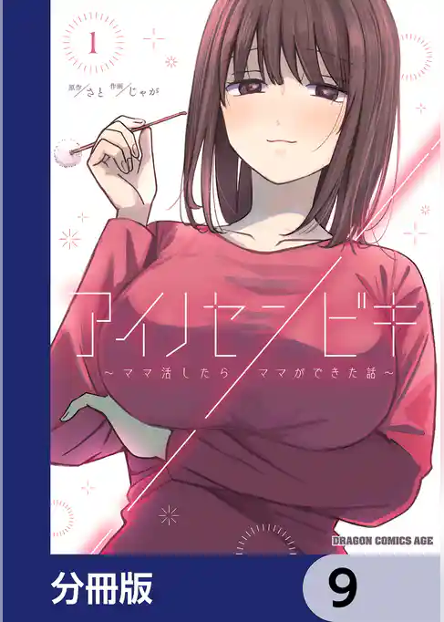 アイノセンビキ　～ママ活したらママができた話～【分冊版】