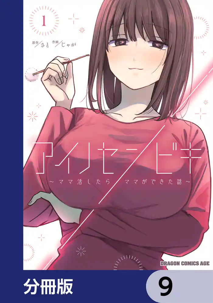 アイノセンビキ ~ママ活したらママができた話~【分冊版】 9