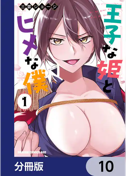 王子な姫とヒメな僕【分冊版】