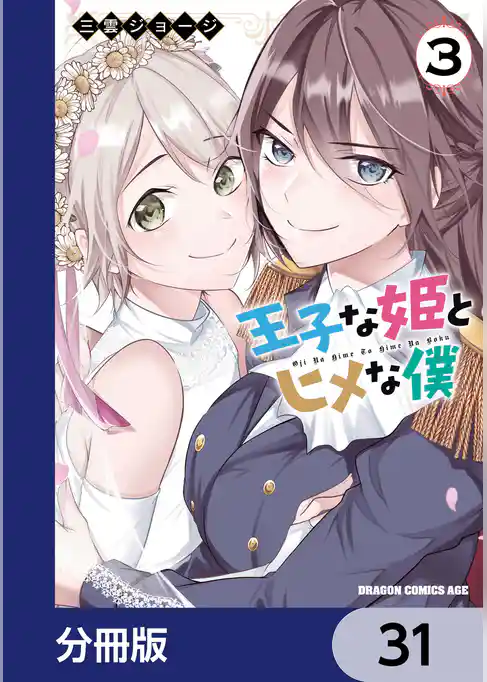 王子な姫とヒメな僕【分冊版】