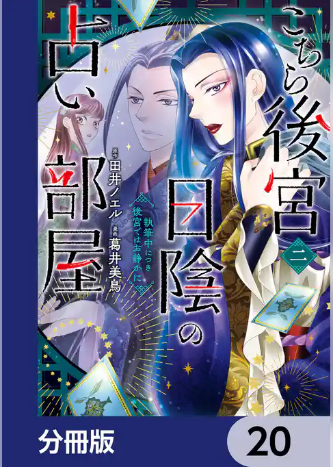 こちら後宮日陰の占い部屋【分冊版】