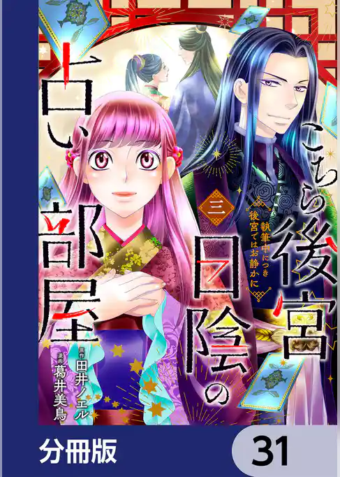 こちら後宮日陰の占い部屋【分冊版】