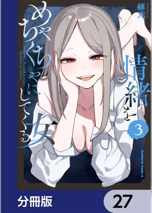 情緒をめちゃくちゃにしてくる女【分冊版】