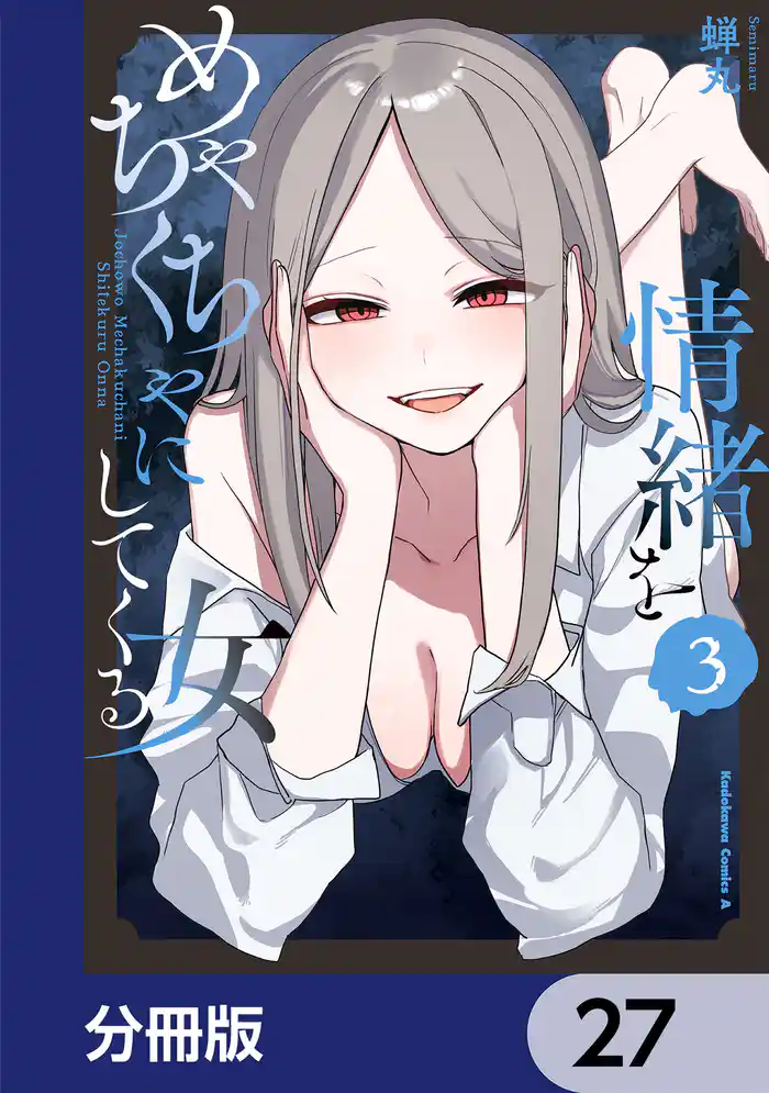 情緒をめちゃくちゃにしてくる女【分冊版】 27