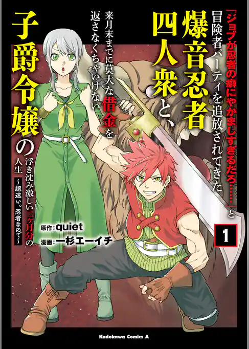 「ジョブが忍者の癖にやかましすぎるだろ……」と冒険者パーティを追放されてきた爆音忍者四人衆と、来月末までに莫大な借金を返さなくちゃいけない子爵令嬢の浮き沈み激しい二ヶ月分の人生