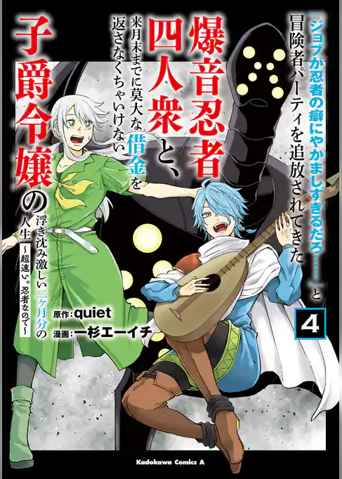 「ジョブが忍者の癖にやかましすぎるだろ……」と冒険者パーティを追放されてきた爆音忍者四人衆と、来月末までに莫大な借金を返さなくちゃいけない子爵令嬢の浮き沈み激しい二ヶ月分の人生