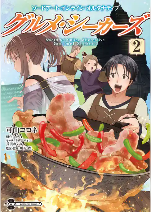 ソードアート・オンライン　オルタナティブ　グルメ・シーカーズ