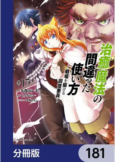 治癒魔法の間違った使い方 ～戦場を駆ける回復要員～【分冊版】