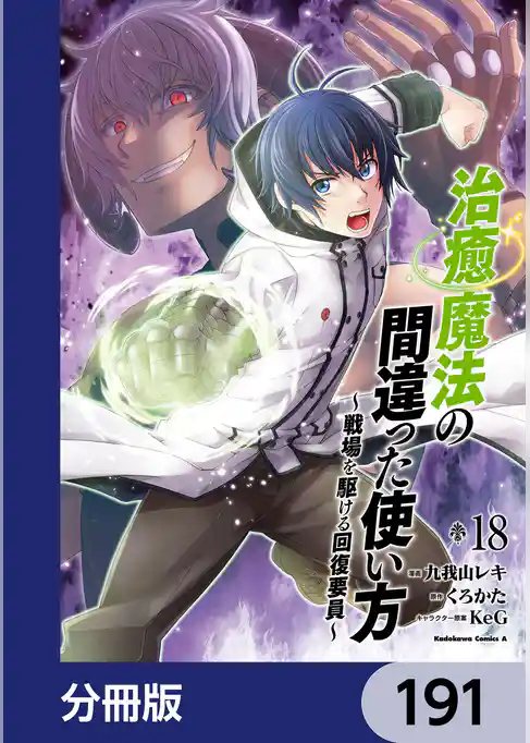 治癒魔法の間違った使い方 ～戦場を駆ける回復要員～【分冊版】